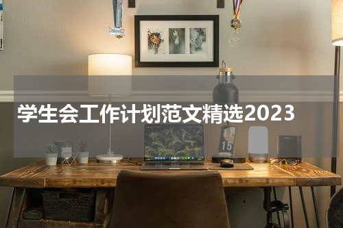 学生会工作计划范文精选2023