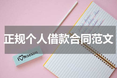 正规个人借款合同范文