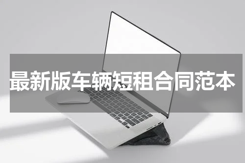 最新版车辆短租合同范本