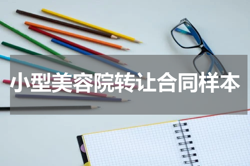 小型美容院转让合同样本