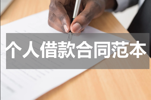 个人借款合同范本