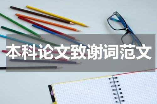 本科论文致谢词范文