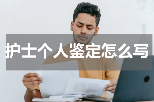 护士个人鉴定怎么写