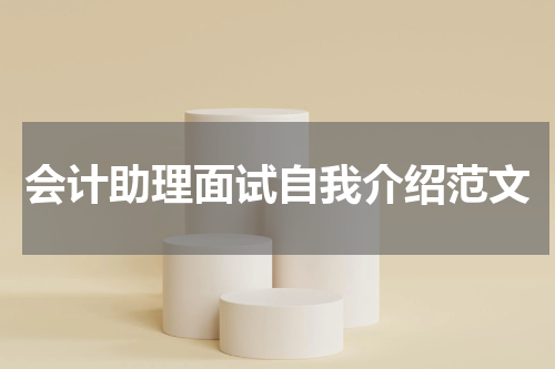会计助理面试自我介绍范文