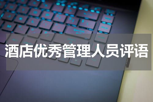 酒店优秀管理人员评语