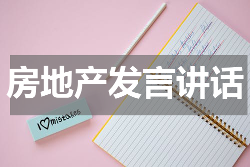 房地产发言讲话