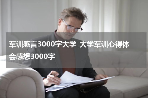 军训感言3000字大学_大学军训心得体会感想3000字