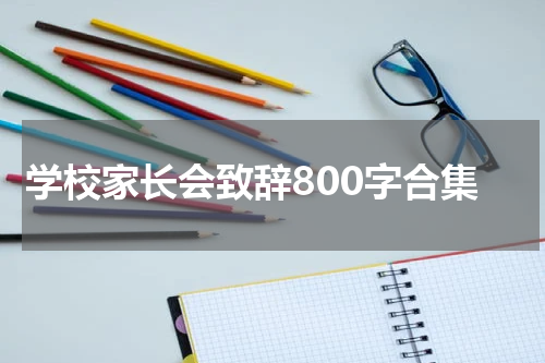 学校家长会致辞800字合集