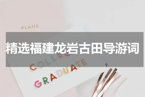 精选福建龙岩古田导游词