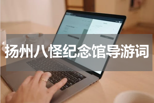 扬州八怪纪念馆导游词