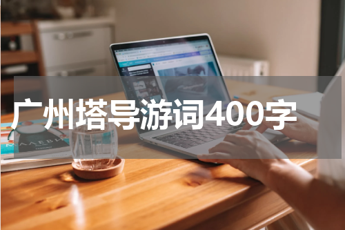 广州塔导游词400字