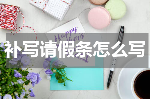 补写请假条怎么写