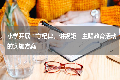 小学开展“守纪律、讲规矩”主题教育活动的实施方案