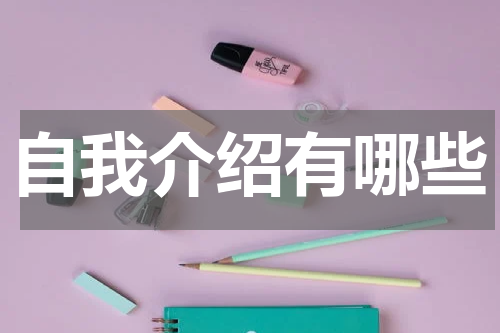 自我介绍有哪些
