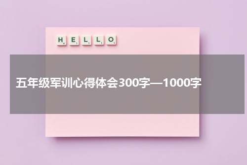 五年级军训心得体会300字—1000字