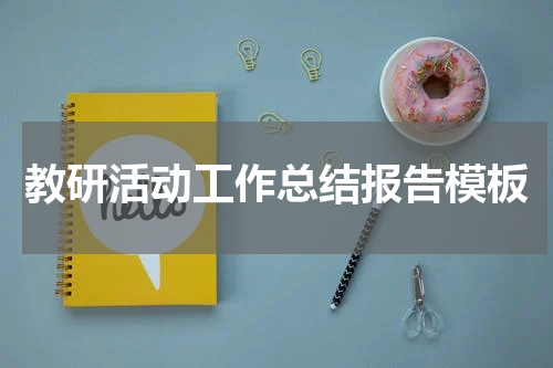 教研活动工作总结报告模板