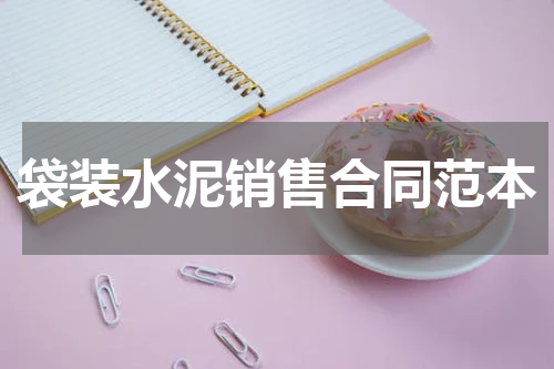 袋装水泥销售合同范本