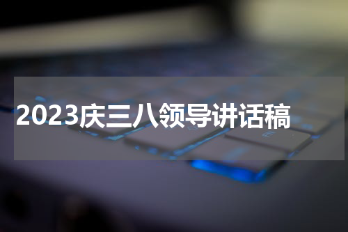 2023庆三八领导讲话稿