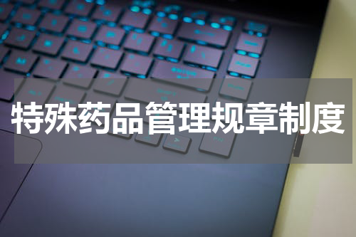 特殊药品管理规章制度