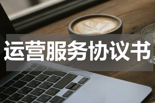 运营服务协议书