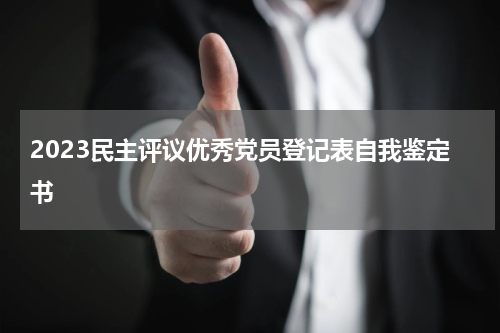 2023民主评议优秀党员登记表自我鉴定书