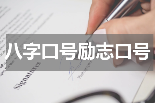 八字口号励志口号