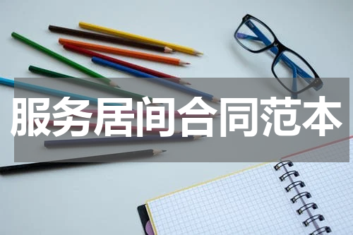 服务居间合同范本