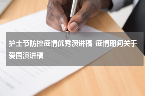 护士节防控疫情优秀演讲稿_疫情期间关于爱国演讲稿