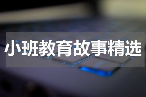 小班教育故事精选