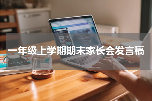 一年级上学期期末家长会发言稿