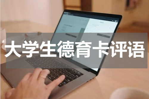 大学生德育卡评语