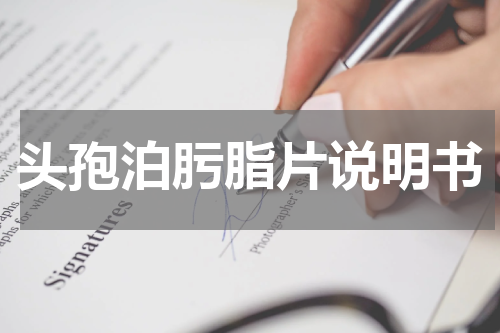 头孢泊肟脂片说明书