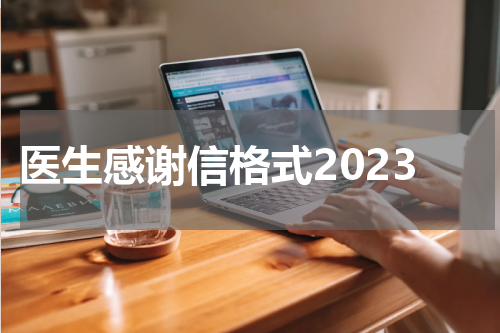 医生感谢信格式2023