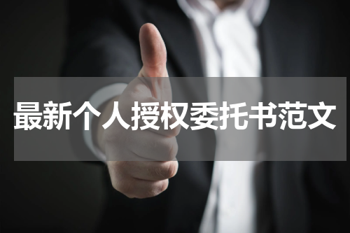 最新个人授权委托书范文