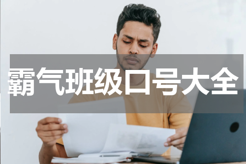 霸气班级口号大全