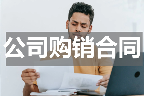 公司购销合同