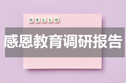 感恩教育调研报告