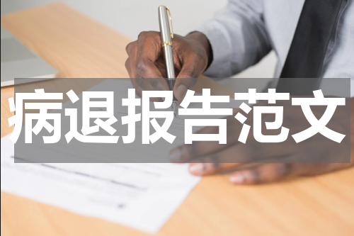 病退报告范文
