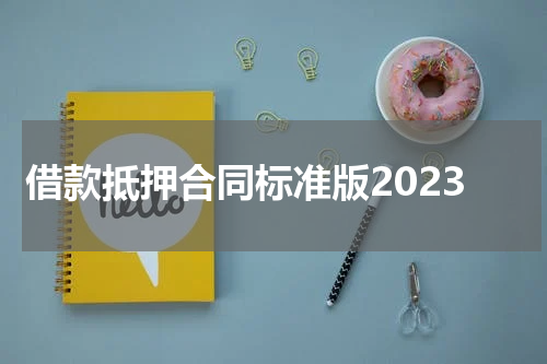 借款抵押合同标准版2023