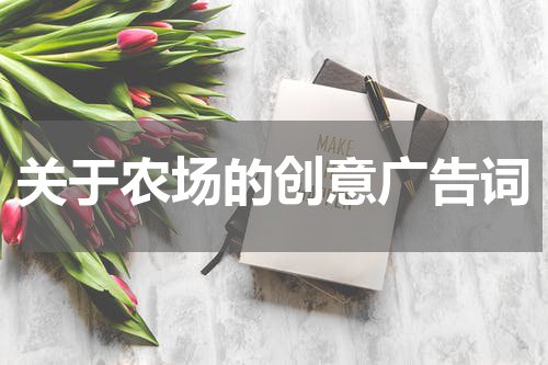 关于农场的创意广告词