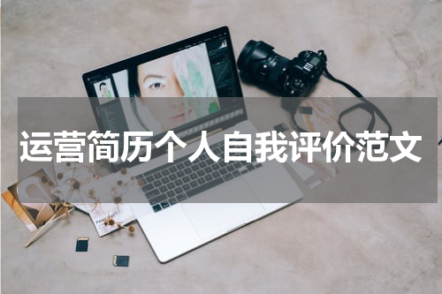 运营简历个人自我评价范文