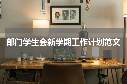 部门学生会新学期工作计划范文