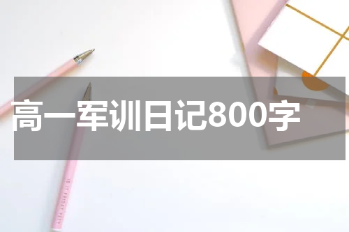 高一军训日记800字