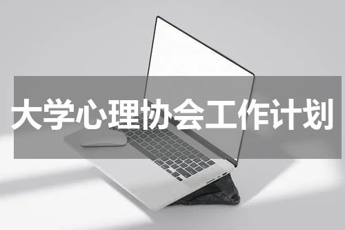 大学心理协会工作计划