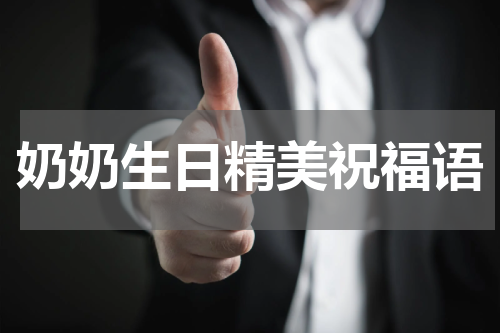 奶奶生日精美祝福语