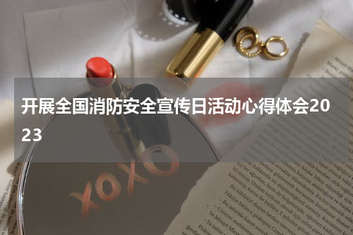 开展全国消防安全宣传日活动心得体会2023