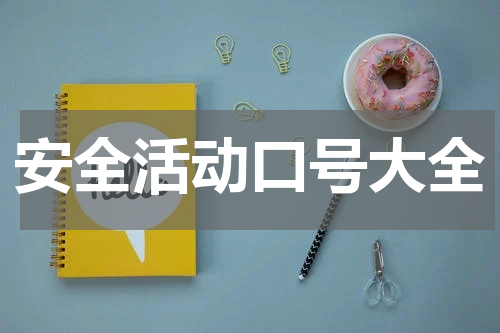 安全活动口号大全