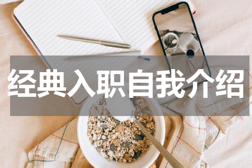 经典入职自我介绍