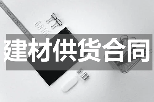 建材供货合同