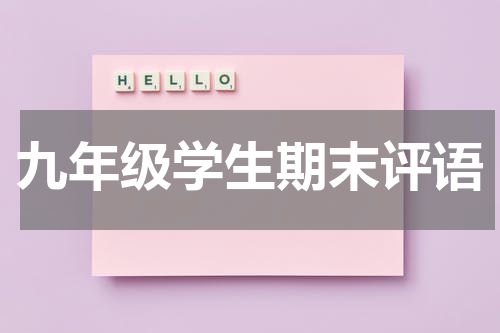 九年级学生期末评语